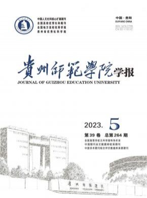 貴州師范學院學報