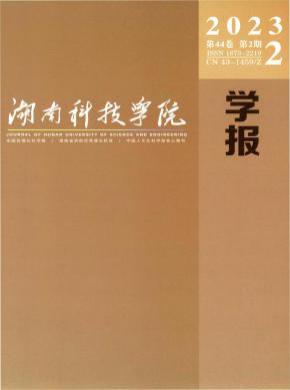 湖南科技學院學報