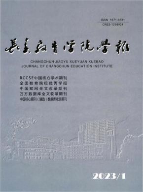 長春教育學(xué)院學(xué)報