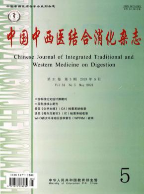 中國中西醫結合消化