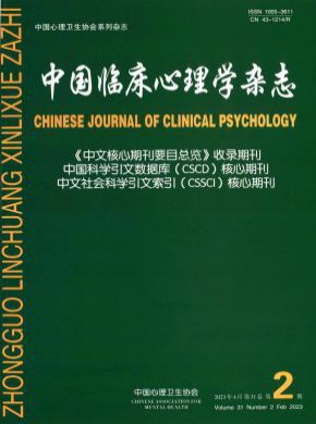 中國(guó)臨床心理學(xué)