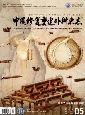 中國(guó)修復(fù)重建外科