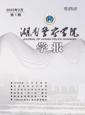 湖南警察學院學報