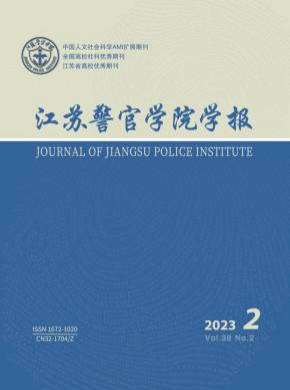 江蘇警官學院學報