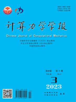 計(jì)算力學(xué)學(xué)報(bào)