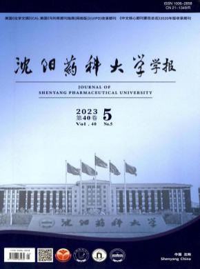 沈陽藥科大學學報