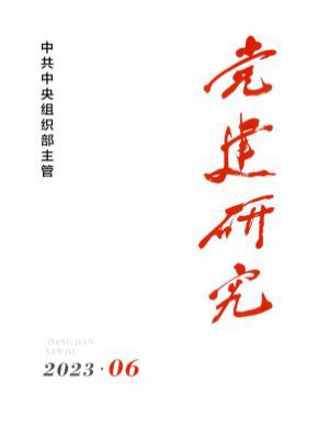 黨建研究