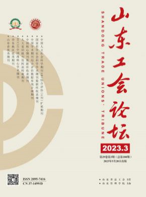 山東工會論壇