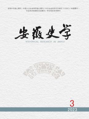 安徽史學