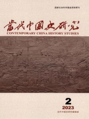 當(dāng)代中國史研究