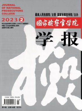 國家檢察官學院學報
