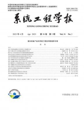 系統(tǒng)工程學報
