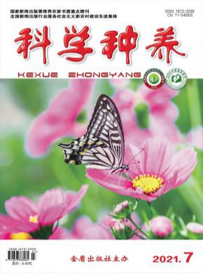 科學種養