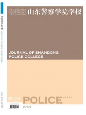 山東警察學院學報