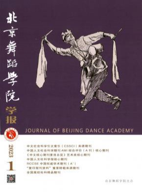 北京舞蹈學院學報