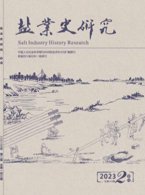 鹽業(yè)史研究