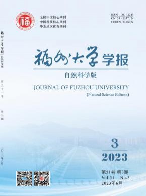 福州大學(xué)學(xué)報·自然科學(xué)版