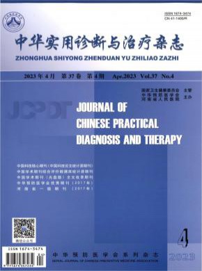 中華實(shí)用診斷與治療