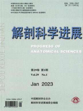 解剖科學(xué)進(jìn)展