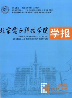 北京電子科技學院學報