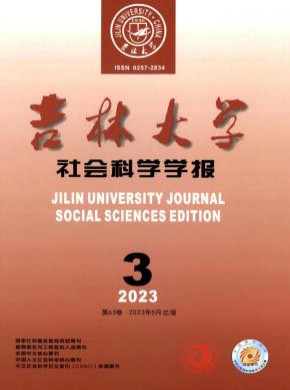 吉林大學(xué)社會科學(xué)學(xué)報
