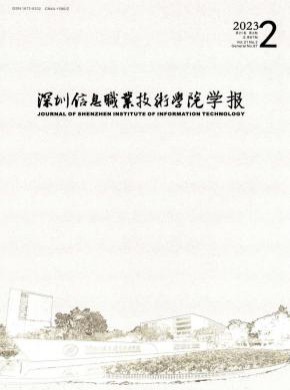 深圳信息職業技術學院學報