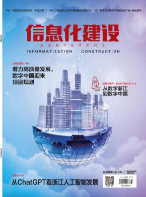 信息化建設