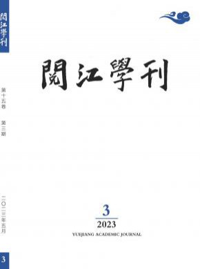 閱江學(xué)刊