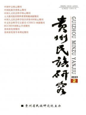 貴州民族研究