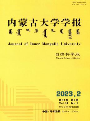 內蒙古大學學報·自然科學版