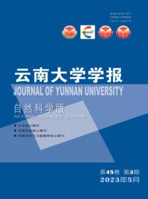 云南大學學報·自然科學版