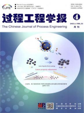 過(guò)程工程學(xué)報(bào)