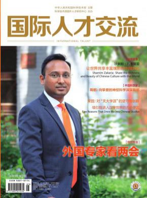 國際人才交流