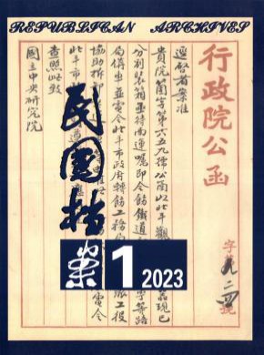 民國檔案