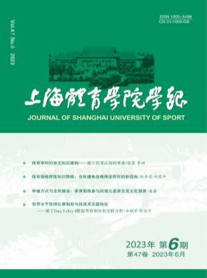 上海體育學院學報