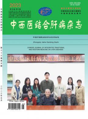 中西醫(yī)結(jié)合肝病