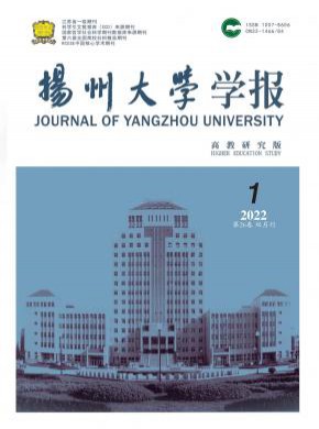 揚(yáng)州大學(xué)學(xué)報(bào)·高教研究版