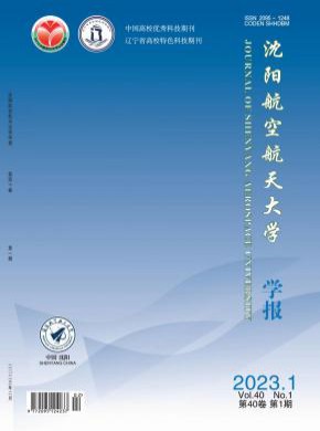 沈陽航空航天大學學報