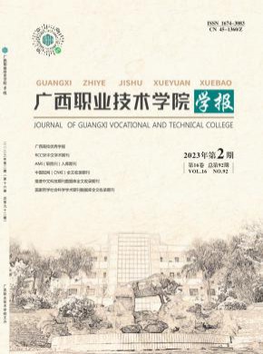 廣西職業(yè)技術(shù)學(xué)院學(xué)報
