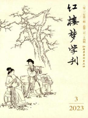 紅樓夢學刊