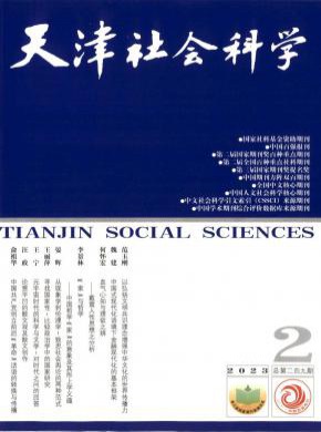 天津社會科學(xué)