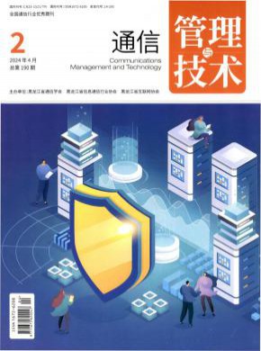 通信管理與技術