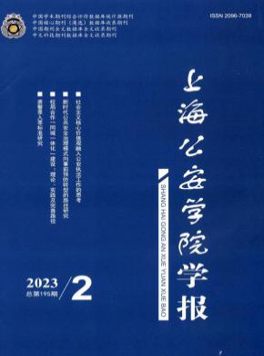 上海公安高等專科學(xué)校學(xué)報