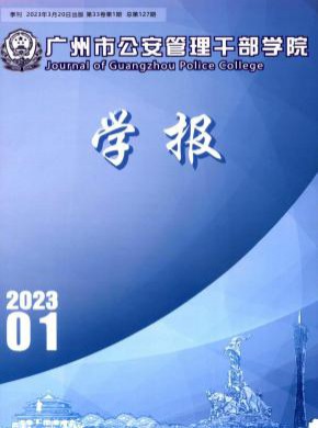 廣州市公安管理干部學院學報