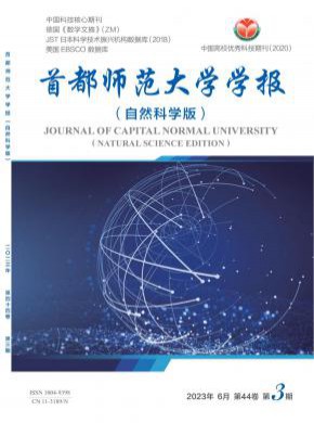 首都師范大學(xué)學(xué)報·自然科學(xué)版