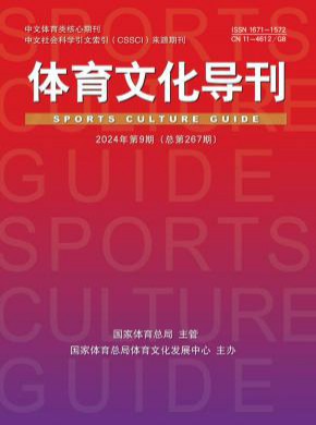 體育文化導刊