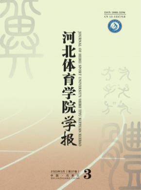 河北體育學院學報