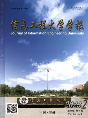 信息工程大學學報