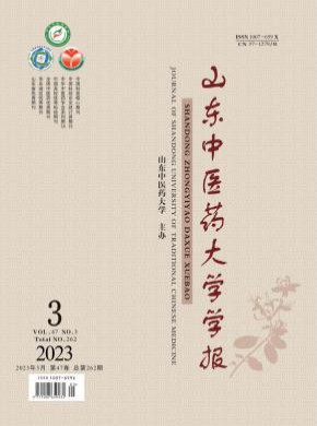 山東中醫(yī)藥大學(xué)學(xué)報