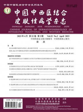 中國(guó)中西醫(yī)結(jié)合皮膚性病學(xué)